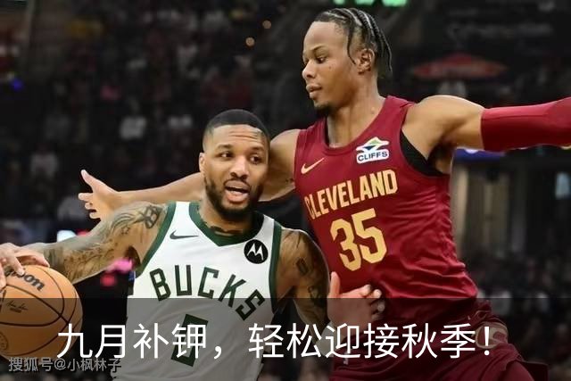 九月补钾，轻松迎接秋季！
