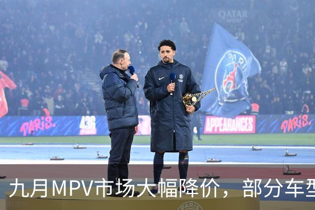 九月MPV市场大幅降价，部分车型降幅超四成