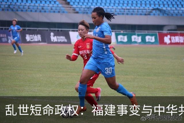 乱世短命政权：福建事变与中华共和国