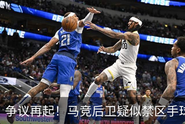 争议再起！马竞后卫疑似禁区手球，皇马错失点球机会