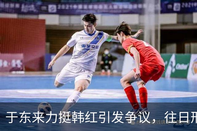 于东来力挺韩红引发争议，往日形象遭受考验