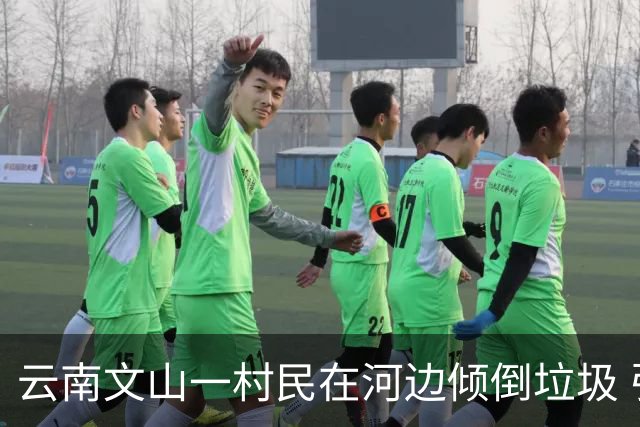 云南文山一村民在河边倾倒垃圾 引发关注与调查