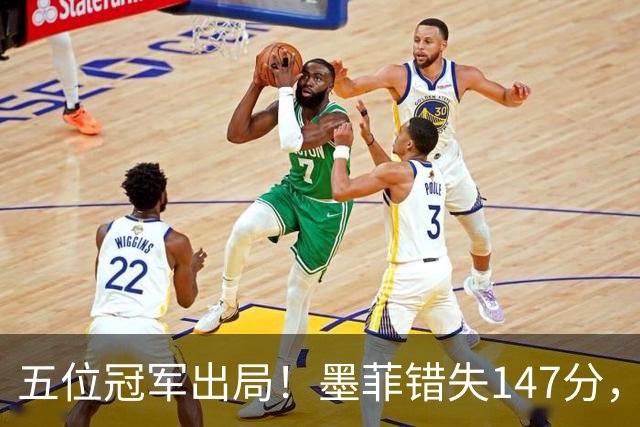 五位冠军出局！墨菲错失147分，16强赛迎来高潮对决