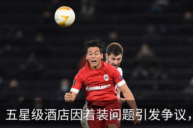 五星级酒店因着装问题引发争议，官方回应不存在相关禁令