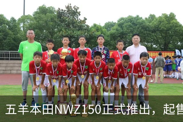 五羊本田NWZ150正式推出，起售价17580元，配备轻混动力系统
