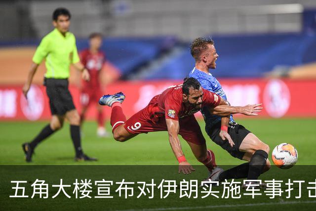 五角大楼宣布对伊朗实施军事打击的后果分析