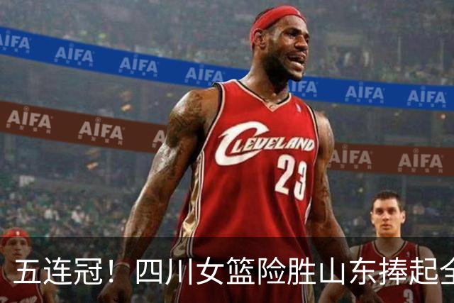 五连冠！四川女篮险胜山东捧起全国锦标赛冠军
