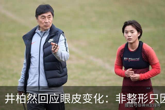 井柏然回应眼皮变化：非整形只因年龄增长