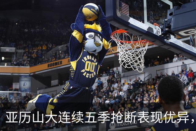 亚历山大连续五季抢断表现优异，位居首位