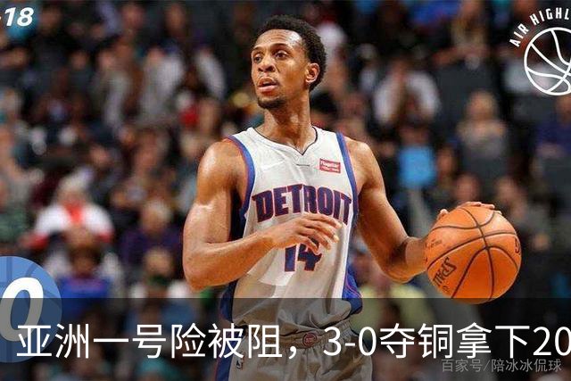 亚洲一号险被阻，3-0夺铜拿下2027年世锦赛资格