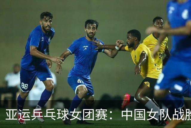 亚运乒乓球女团赛：中国女队战胜澳门，王曼昱意外失利引发关注