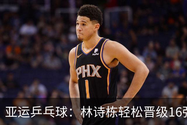 亚运乒乓球：林诗栋轻松晋级16强，国乒男单表现出色