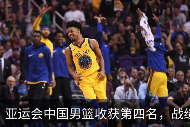 亚运会中国男篮收获第四名，战绩为3胜3负