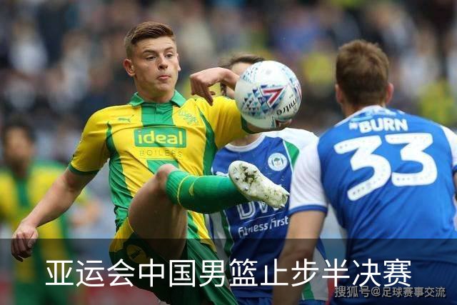 亚运会中国男篮止步半决赛