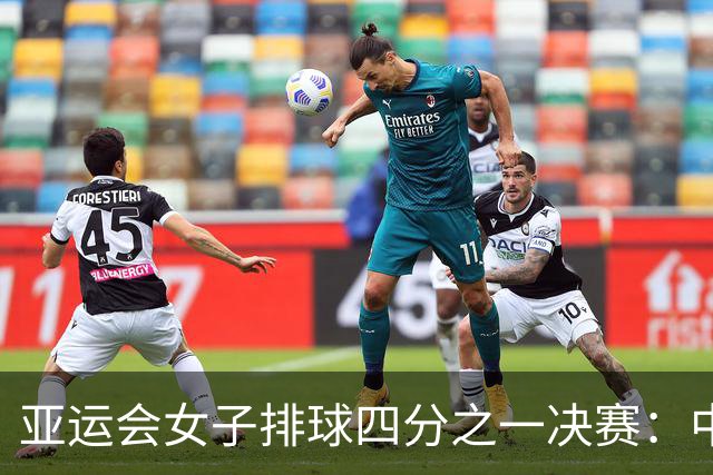 亚运会女子排球四分之一决赛：中国以3-0战胜越南