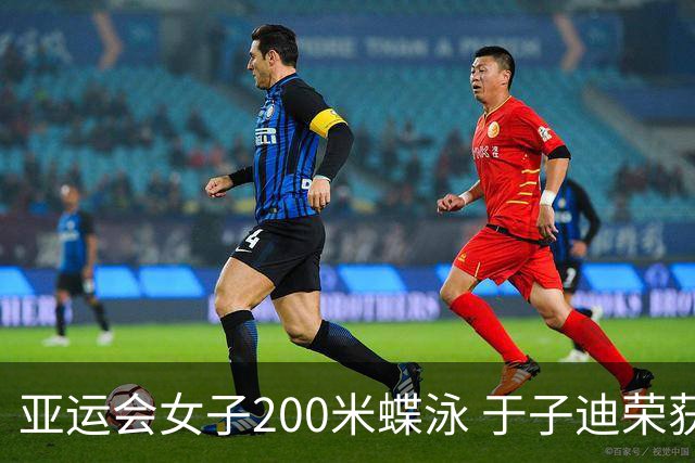 亚运会女子200米蝶泳 于子迪荣获金牌
