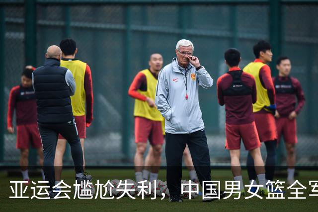 亚运会尴尬失利，中国男女篮全军覆没
