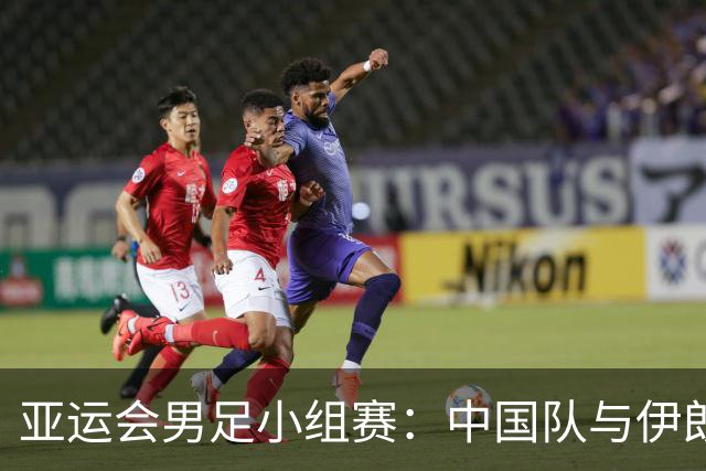 亚运会男足小组赛：中国队与伊朗队战成平局