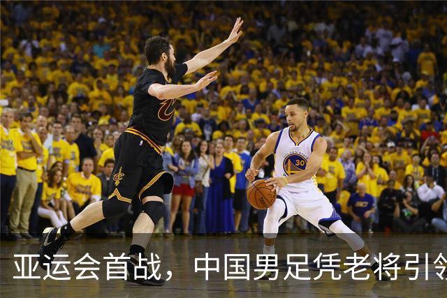 亚运会首战，中国男足凭老将引领逆转朝鲜
