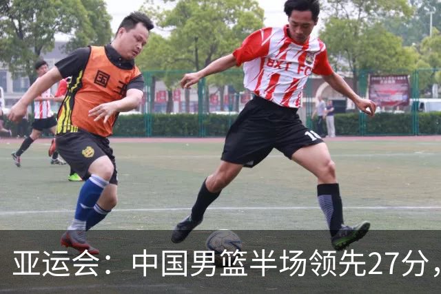 亚运会：中国男篮半场领先27分，崔永熙表现亮眼