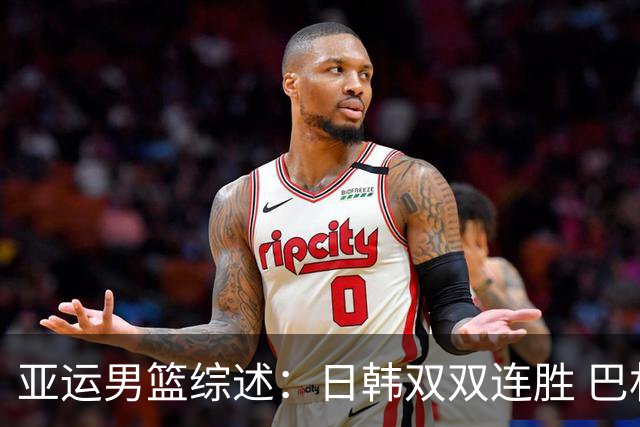 亚运男篮综述：日韩双双连胜 巴林击败卫冕冠军