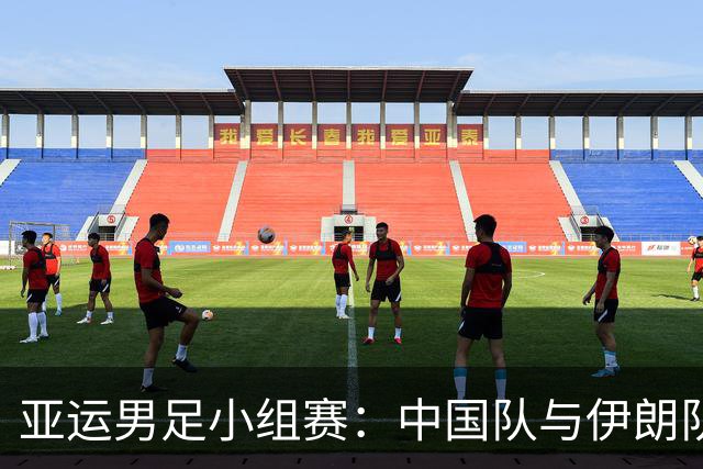 亚运男足小组赛：中国队与伊朗队战成平局