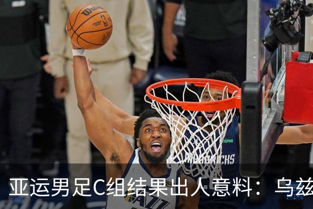 亚运男足C组结果出人意料：乌兹别克斯坦领先出线，越南续命反转