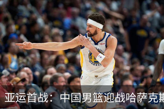 亚运首战：中国男篮迎战哈萨克斯坦，胜利在望