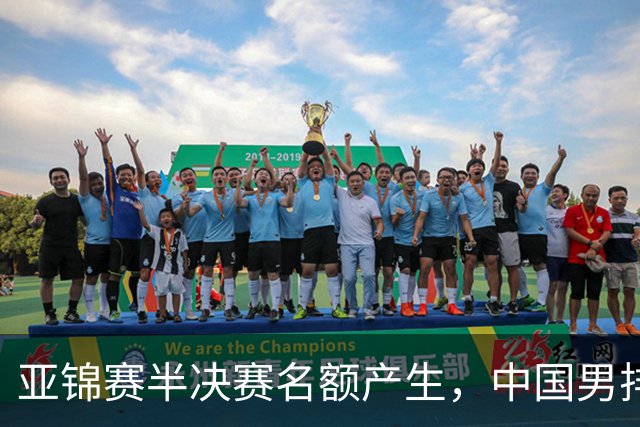 亚锦赛半决赛名额产生，中国男排遭逆转止步八强
