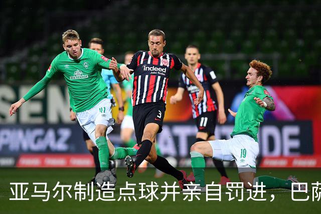 亚马尔制造点球并亲自罚进，巴萨以3-0战胜莱万特
