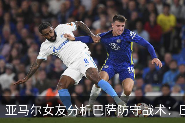 亚马尔女友分析巴萨防守战术：压前防线让对手无从进攻