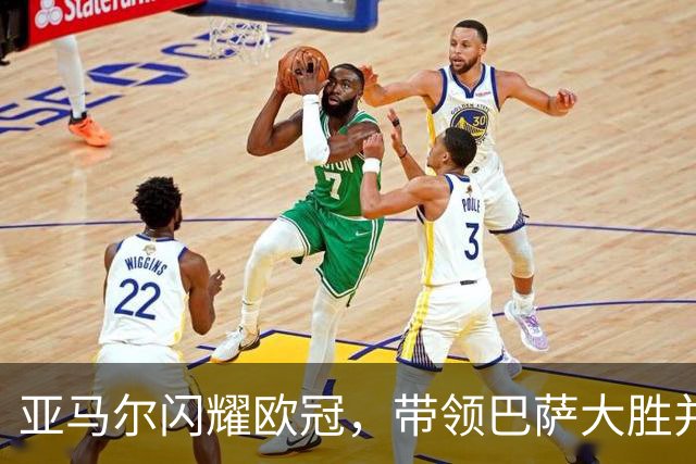 亚马尔闪耀欧冠，带领巴萨大胜并获满分
