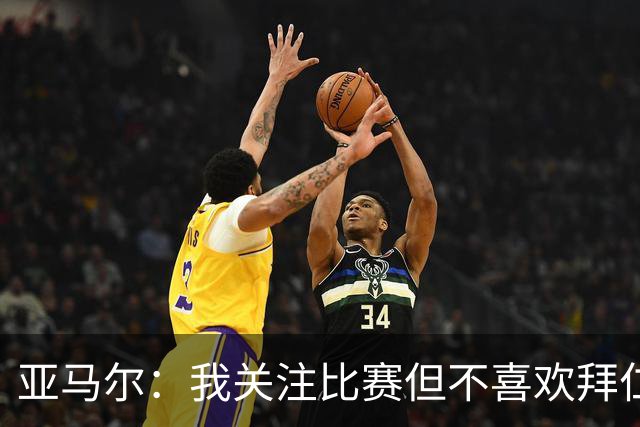 亚马尔：我关注比赛但不喜欢拜仁，因为他们太强了