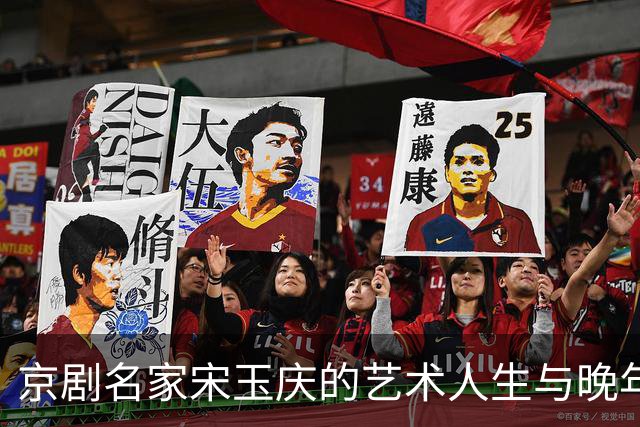 京剧名家宋玉庆的艺术人生与晚年抉择