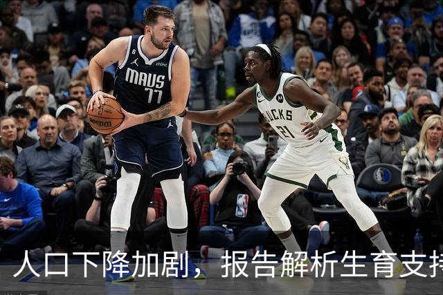 人口下降加剧，报告解析生育支持政策的关键
