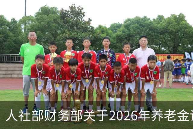 人社部财务部关于2026年养老金调整的消息何时公布？