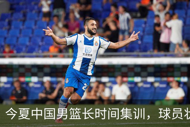 今夏中国男篮长时间集训，球员状态堪忧