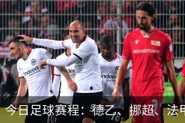 今日足球赛程：德乙、挪超、法甲与英冠精彩对阵