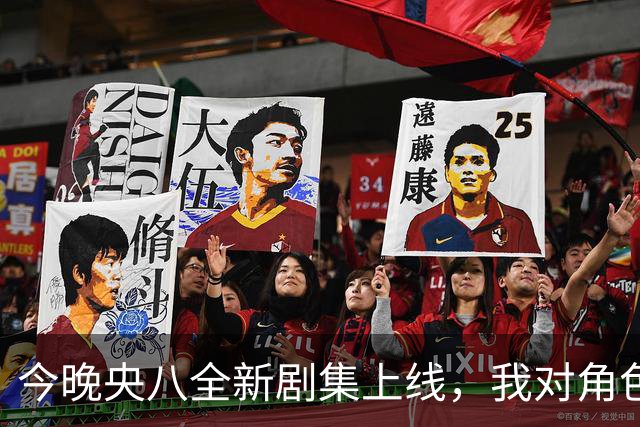 今晚央八全新剧集上线，我对角色们充满期待！