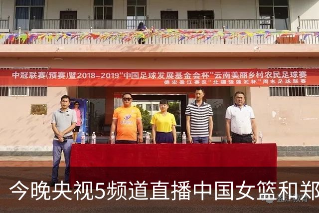 今晚央视5频道直播中国女篮和郑钦文的重要赛事
