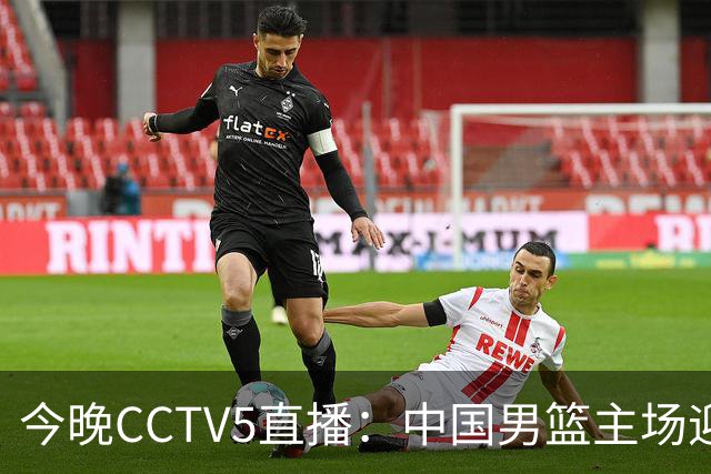 今晚CCTV5直播：中国男篮主场迎战黎巴嫩