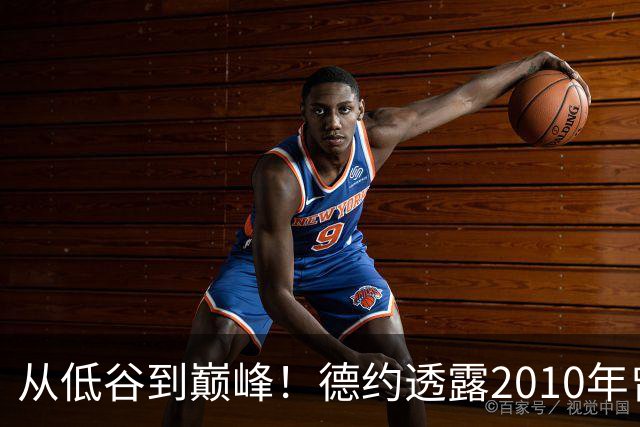 从低谷到巅峰！德约透露2010年曾考虑退役