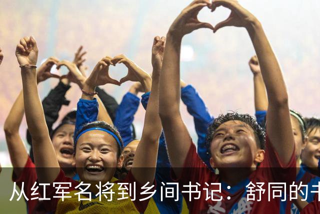 从红军名将到乡间书记：舒同的书法与人生
