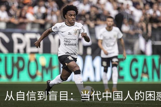 从自信到盲目：当代中国人的困惑与选择
