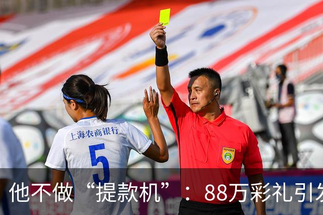 他不做“提款机”：88万彩礼引发分歧