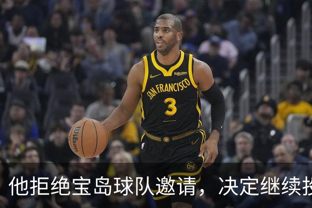 他拒绝宝岛球队邀请，决定继续投身CBA第十赛季