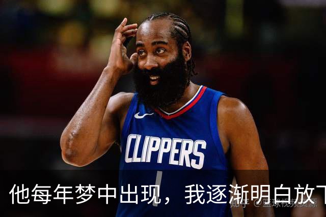 他每年梦中出现，我逐渐明白放下的意义