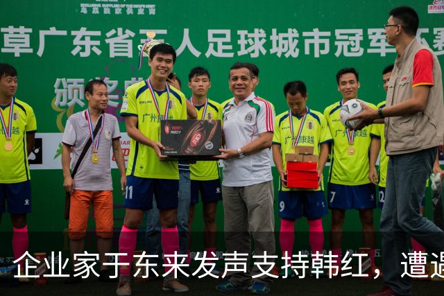 企业家于东来发声支持韩红，遭遇舆论反击