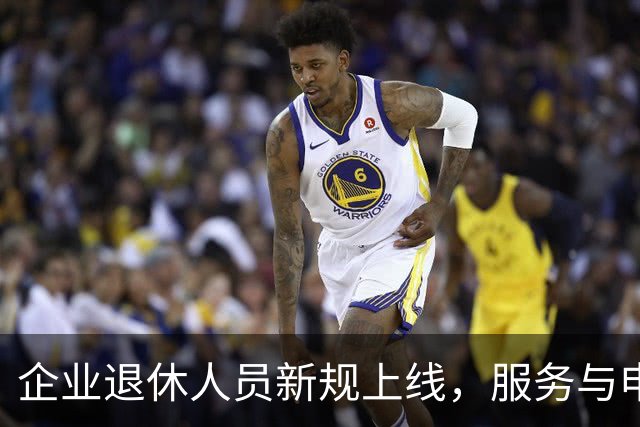企业退休人员新规上线，服务与申请更便捷