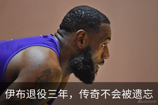 伊布退役三年，传奇不会被遗忘